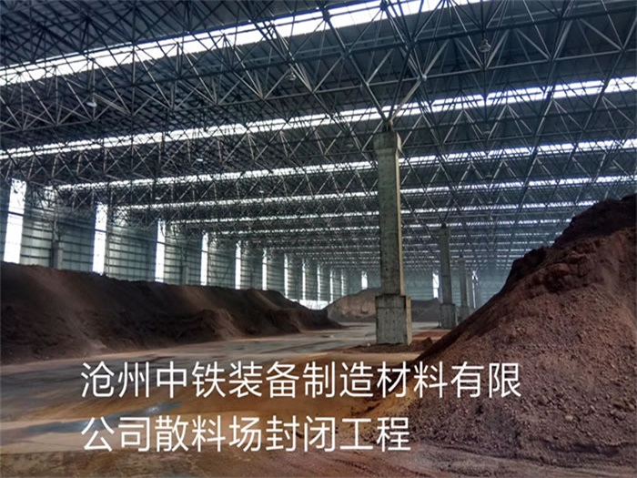 宣城中铁装备制造材料有限公司散料厂封闭工程