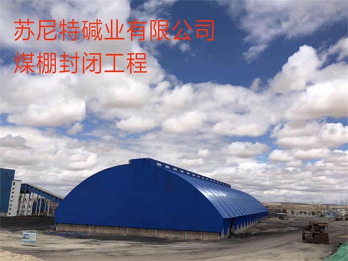 宣城苏尼特碱业有限公司煤棚封闭工程